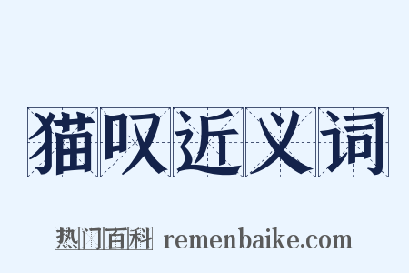 猫叹近义词是什么意思的图片